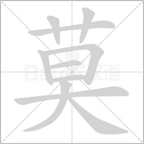 莫 找字|莫（汉语文字）